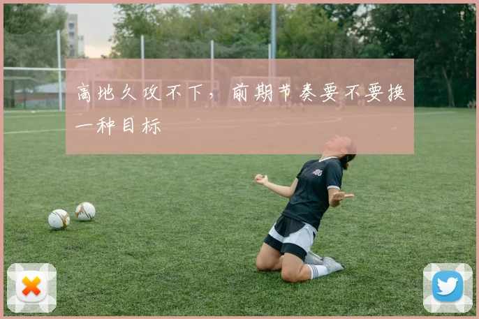 高地久攻不下,前期节奏要不要换一种目标