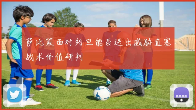 萨比策面对约旦能否送出威胁直塞战术价值研判