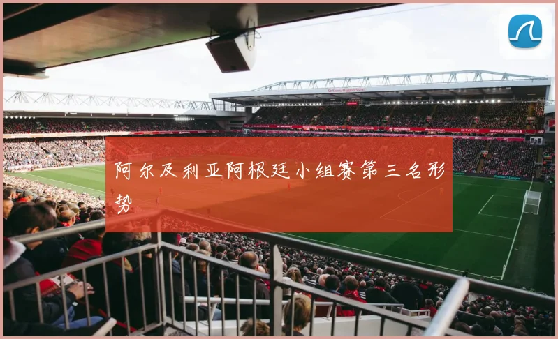阿尔及利亚阿根廷小组赛第三名形势