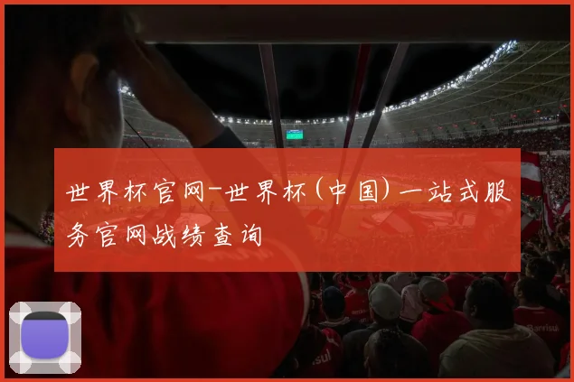 世界杯官网-世界杯(中国)一站式服务官网战绩查询