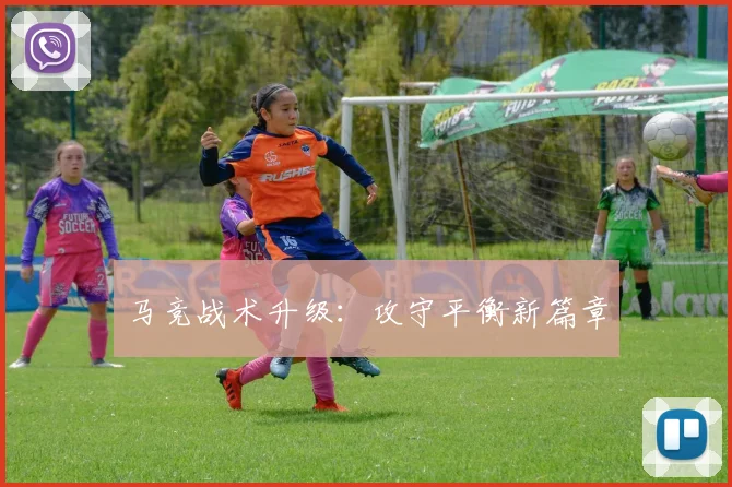 马竞战术升级：攻守平衡新篇章
