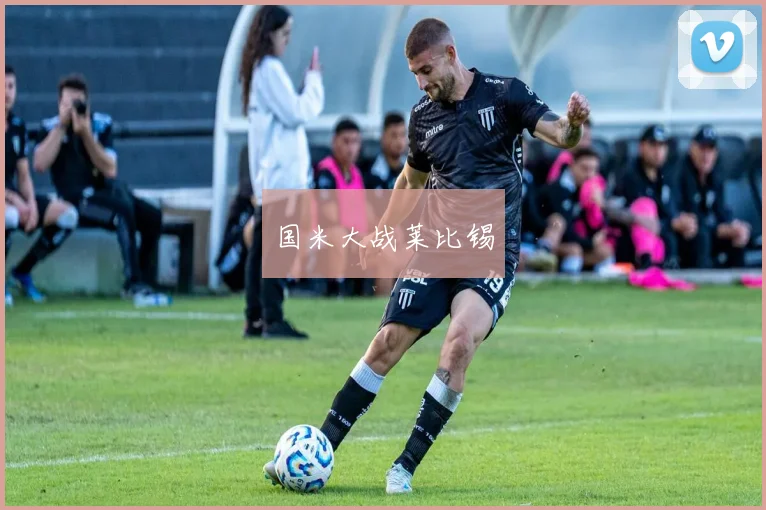 国米大战莱比锡
