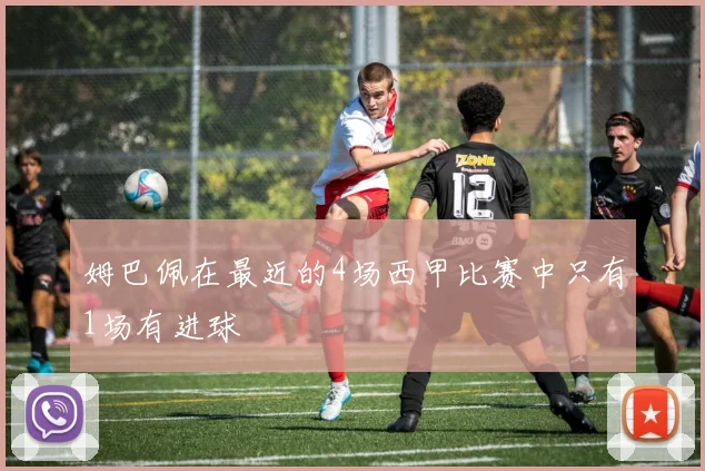 姆巴佩在最近的4场西甲比赛中只有1场有进球