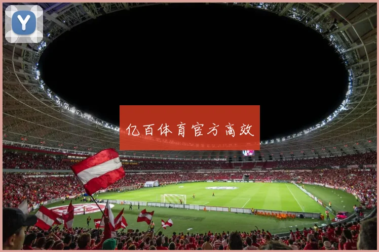 亿百体育官方高效