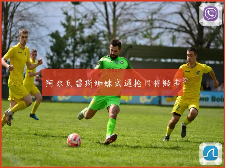 阿尔瓦雷斯蜘蛛式逼抢门将赔率