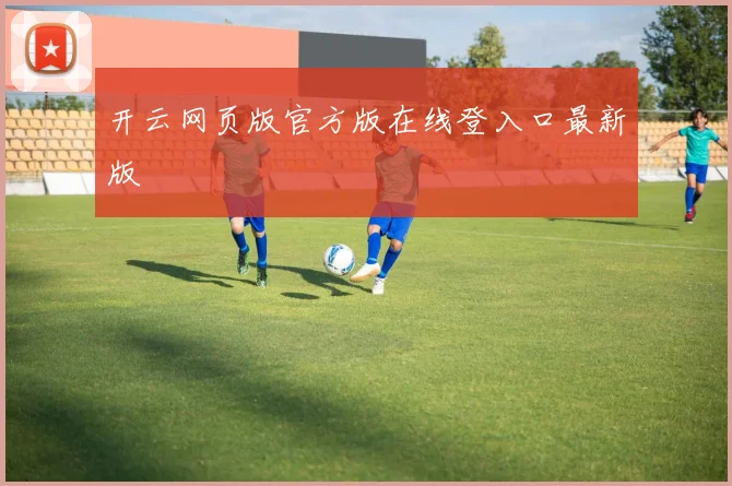 开云网页版官方版在线登入口最新版