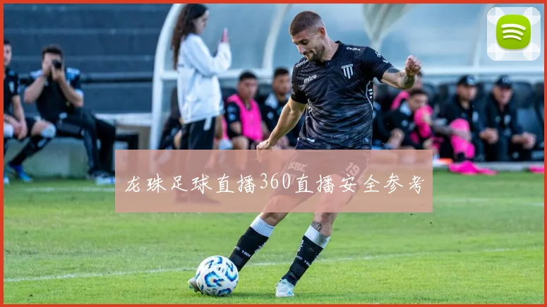 龙珠足球直播360直播安全参考