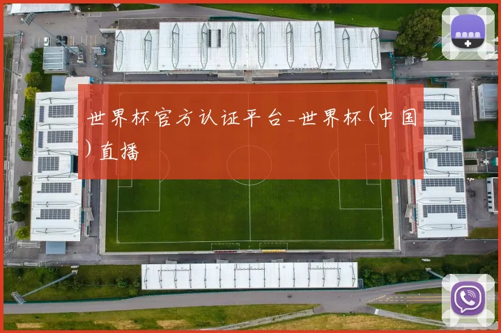 世界杯官方认证平台_世界杯(中国)直播