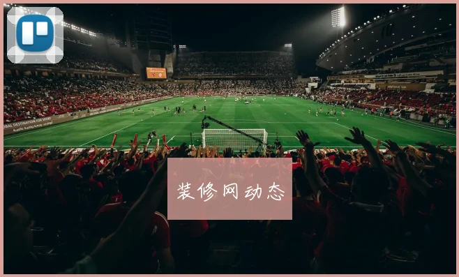 装修网动态