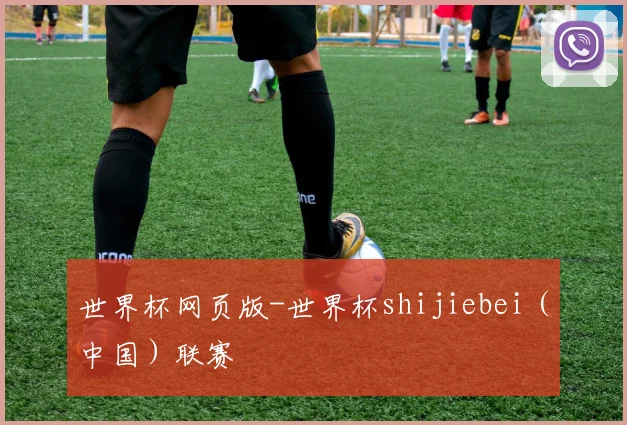 世界杯网页版-世界杯shijiebei(中国)联赛