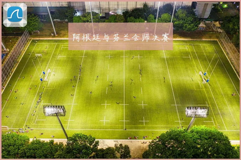 阿根廷与芬兰会师决赛