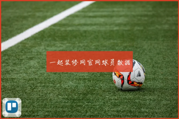 一起装修网官网球员数据