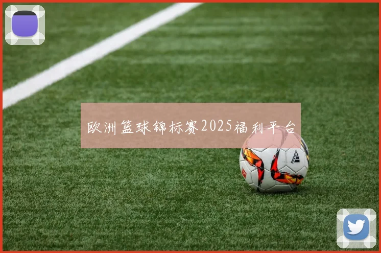 欧洲篮球锦标赛2025福利平台