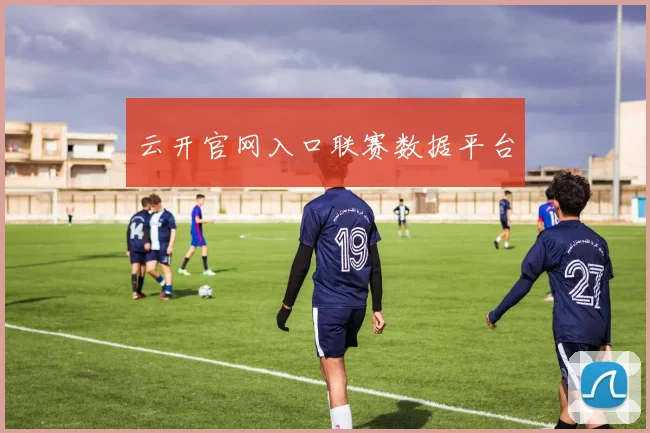 云开官网入口联赛数据平台