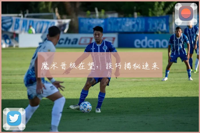 魔术晋级在望，技巧揭秘速来