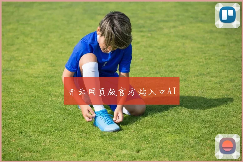 开云网页版官方站入口AI