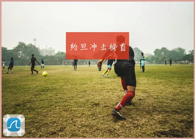 约旦冲击榜首