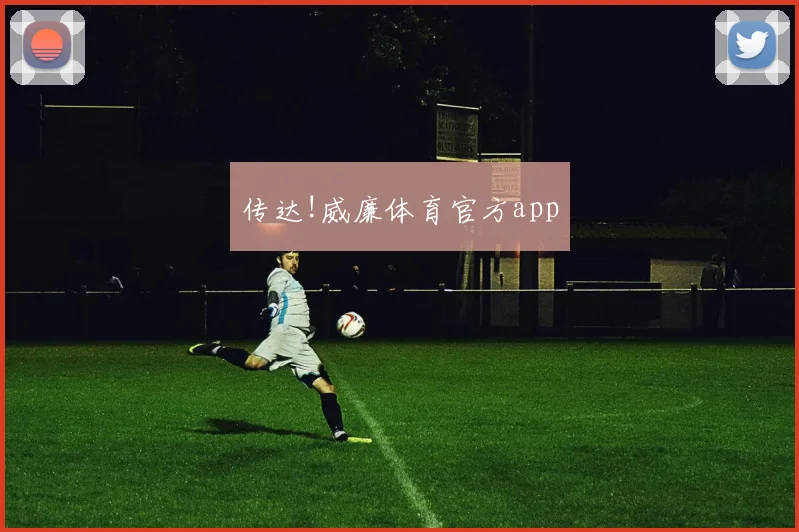 传达!威廉体育官方app