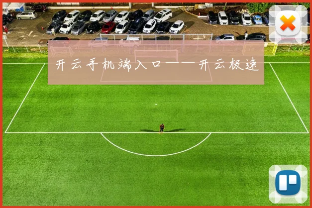 开云手机端入口——开云极速
