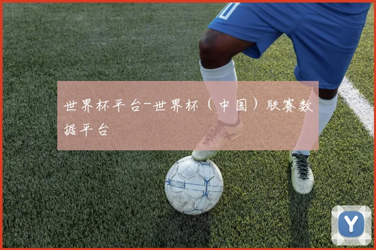 世界杯平台-世界杯（中国）联赛数据平台