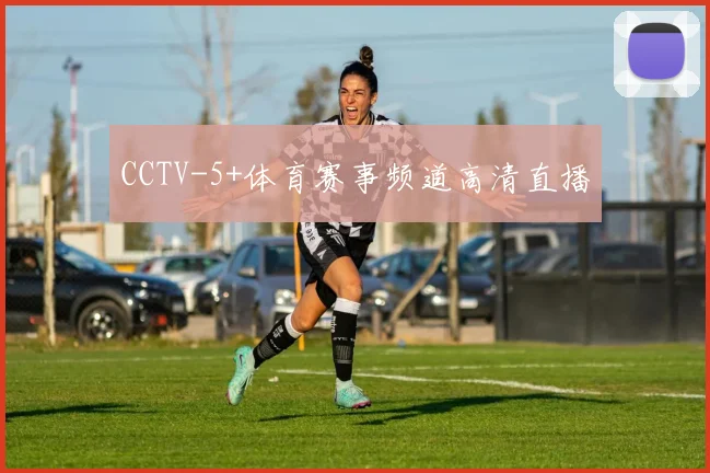 CCTV-5+体育赛事频道高清直播