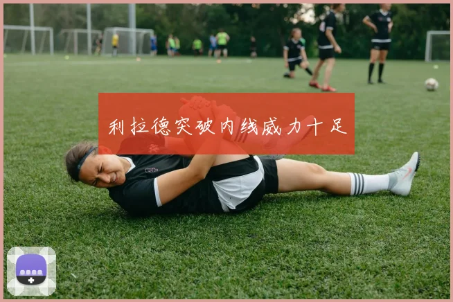 利拉德突破内线威力十足
