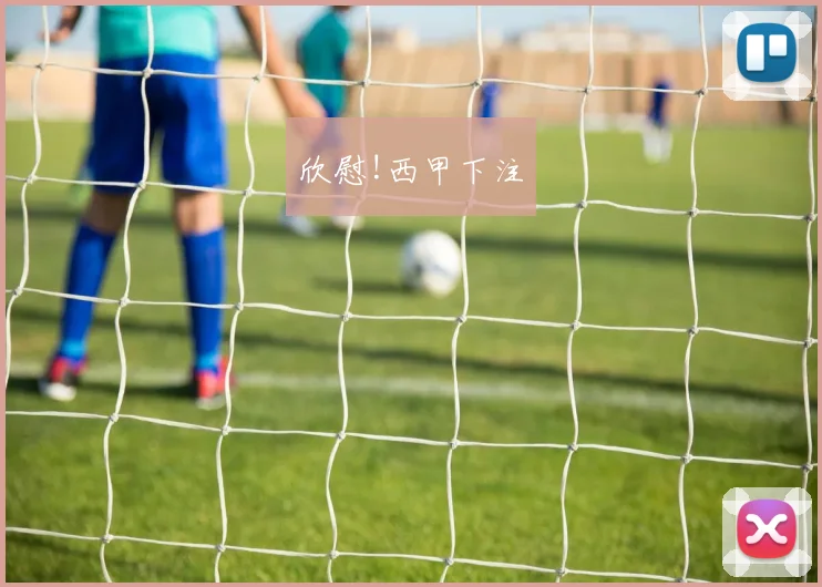 欣慰!西甲下注