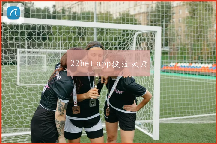 22bet app投注大厅