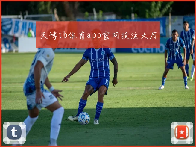 天博tb体育app官网投注大厅