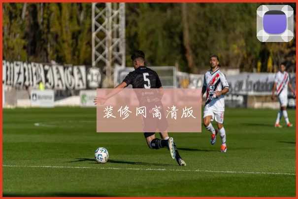 装修网高清版