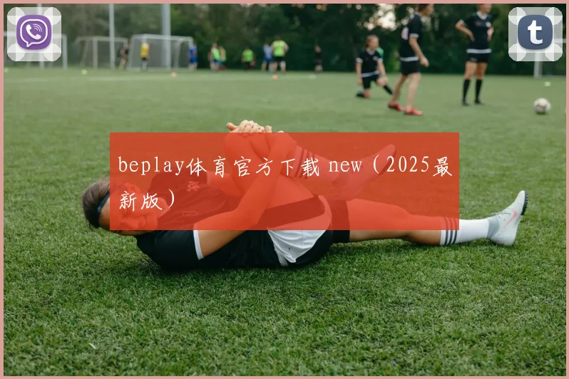 beplay体育官方下载 new（2025最新版）
