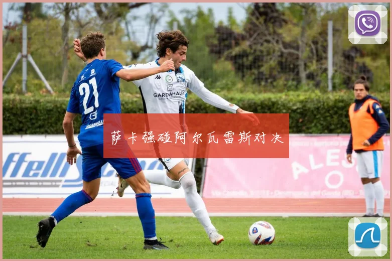 萨卡强碰阿尔瓦雷斯对决