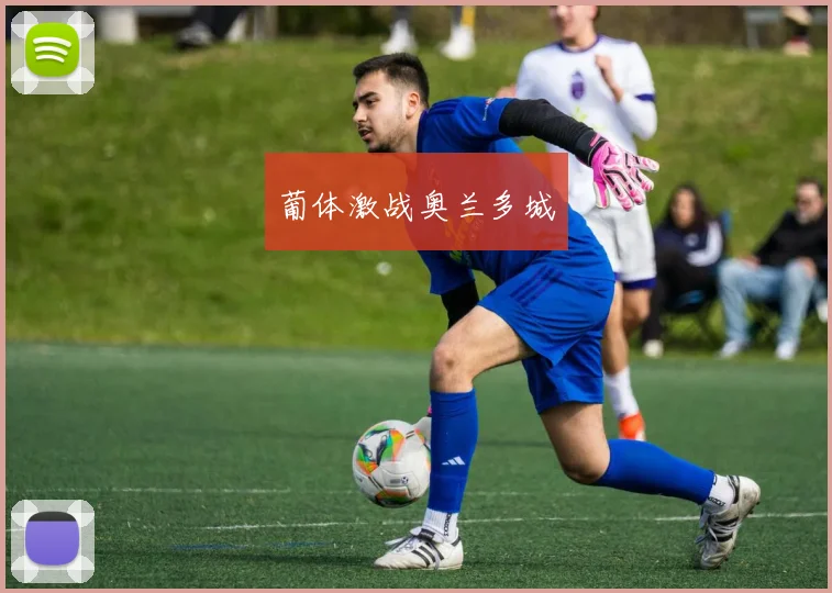 葡体激战奥兰多城
