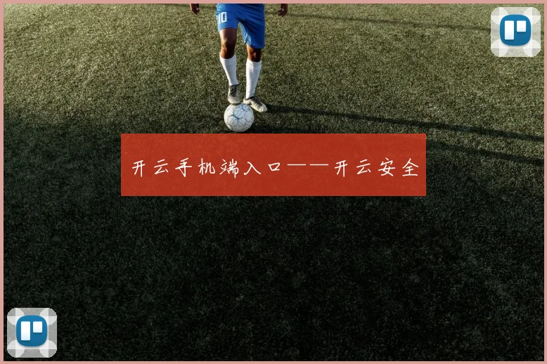 开云手机端入口——开云安全