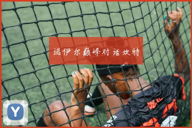 诺伊尔巅峰对话坎特