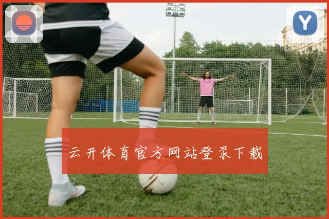 云开体育官方网站登录下载