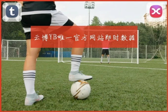 云博YB唯一官方网站即时数据