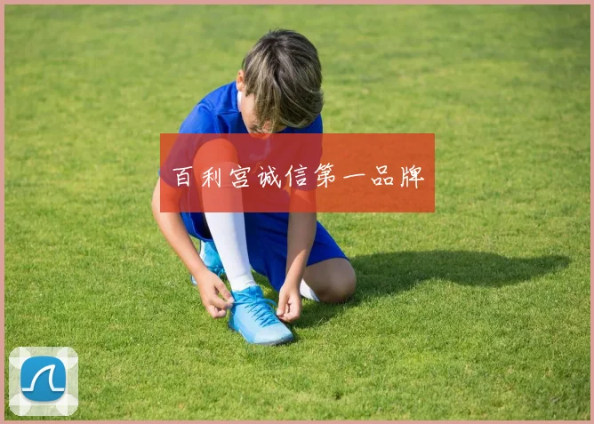 百利宫诚信第一品牌