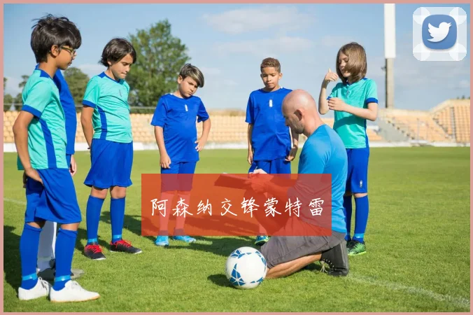 阿森纳交锋蒙特雷