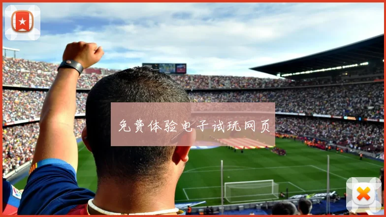 免费体验电子试玩网页