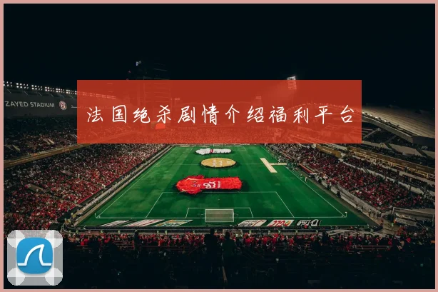 法国绝杀剧情介绍福利平台