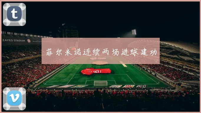 菲尔米诺连续两场进球建功