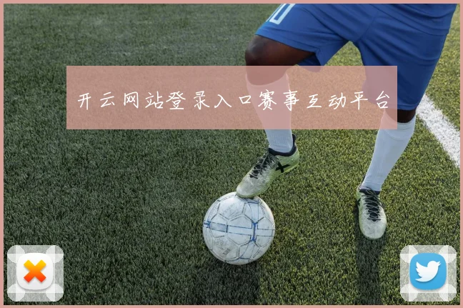 开云网站登录入口赛事互动平台