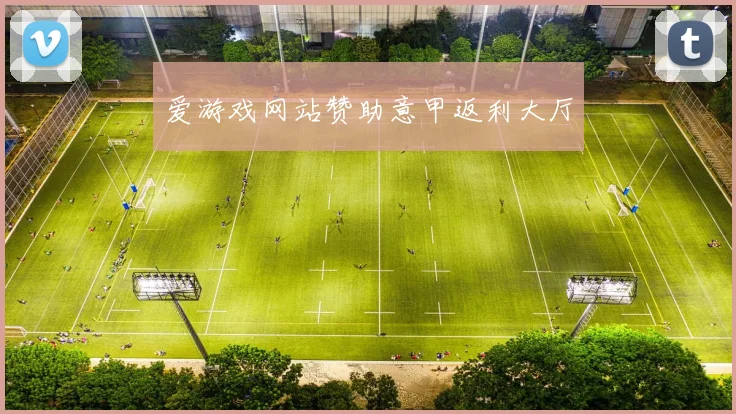爱游戏网站赞助意甲返利大厅