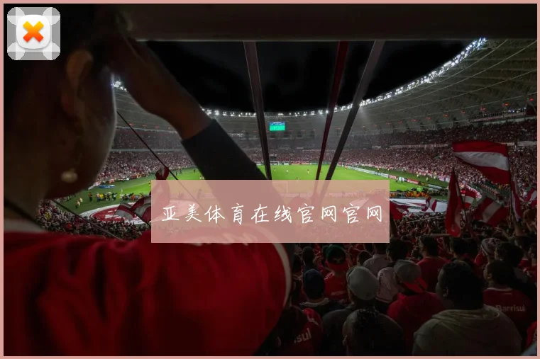亚美体育在线官网官网