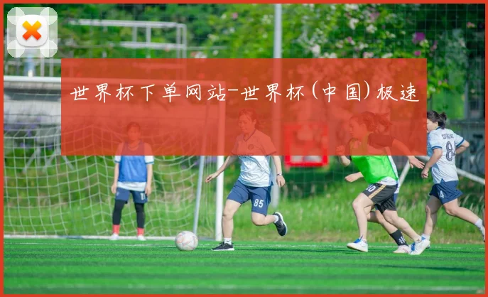 世界杯下单网站-世界杯(中国)极速
