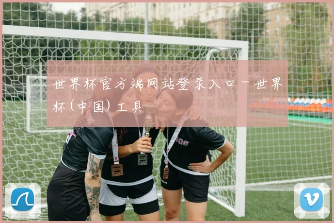 世界杯官方端网站登录入口 - 世界杯(中国)工具