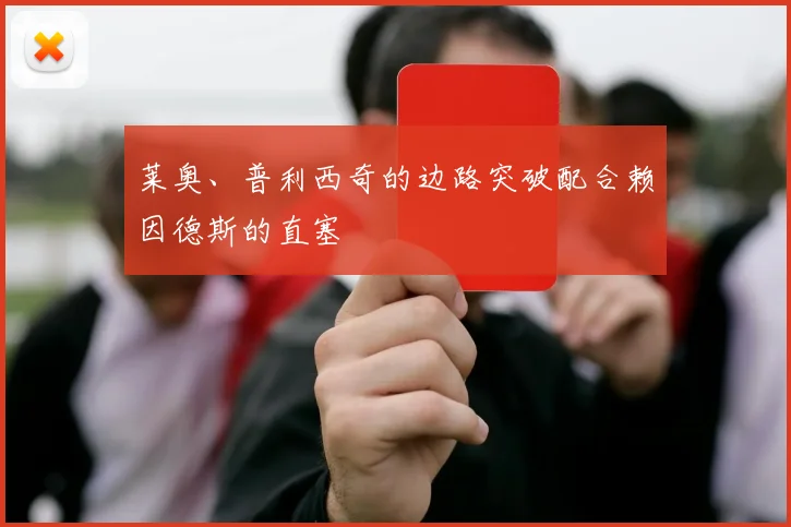 莱奥、普利西奇的边路突破配合赖因德斯的直塞