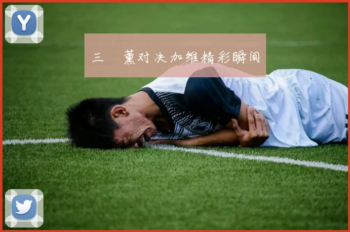 三笘薰对决加维精彩瞬间