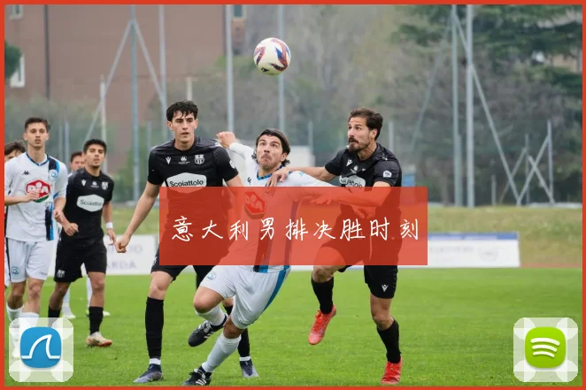 意大利男排决胜时刻